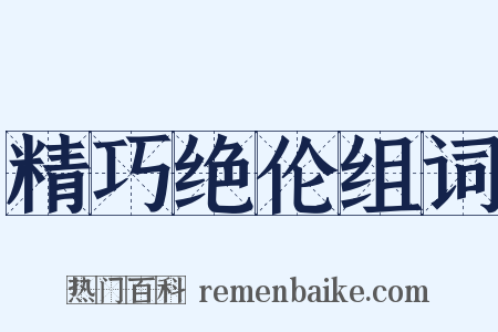 精巧绝伦组词是什么意思的图片